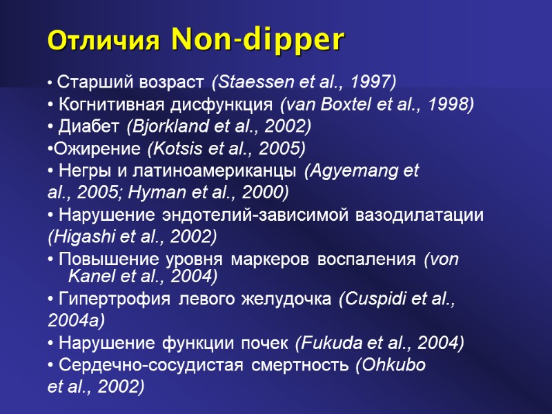 Отличия Non-dipper • Старший возраст (Staessen et al., 1997) • Когнитивная дисфункция (van Boxtel